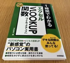 1時間でわかる エクセルVLOOKUP関数