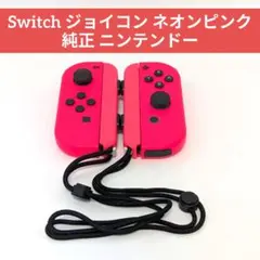 Switch ジョイコン ネオンピンク 純正 ニンテンドー