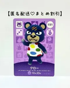 まとめ割あり あつ森 amiiboカード 151 クロー　第2弾　クマ住民
