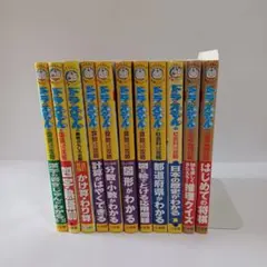 ドラえもん 学習本セット 全11巻