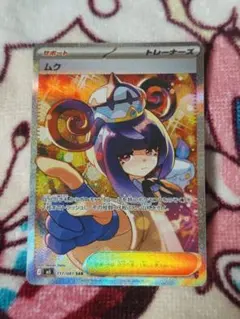 ポケモンカード　ムク SAR