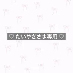 ♡ たいやきさま専用 ♡