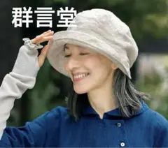 石見銀山　群言堂　根々　クロシェット ハット 帽子　リネン　麻