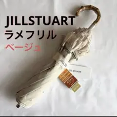 新品】ジルスチュアート ラメ フリル 楽折 晴雨兼用 一級遮光 日傘 白
