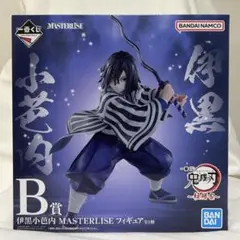 一番くじ　鬼滅の刃　不死川実弥　伊黒小芭内 MASTERLISE 　フィギュア アニメ『鬼滅の刃』柱稽古編の一番くじは不死川実弥、伊黒小芭内、冨岡