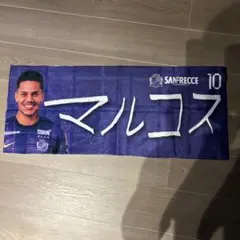 マルコスジュニオール　タオル　サンフレッチェ広島