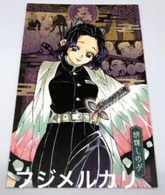 鬼滅の刃 ポストカード  胡蝶しのぶ　原作版