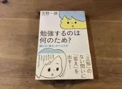 勉強するのは何のため? 僕らの「答え」のつくり方 苫野一徳