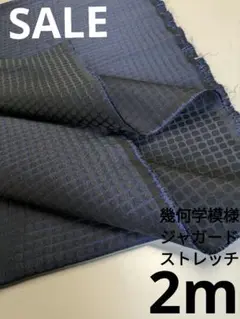 生地・幾何学模様ジャガードストレッチ〈2m〉