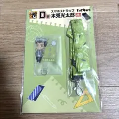 グッスマくじ　ハイキュー　D賞　スマホストラップ　木兎光太郎