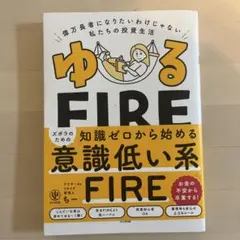 ゆるFIRE : 億万長者になりたいわけじゃない私たちの投資生活