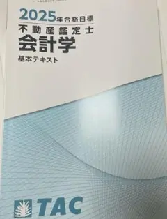 不動産鑑定士 会計学 基本テキスト TAC未使用品 2022年版