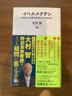 イベルメクチン　大村智