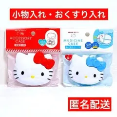 ハローキティ　小物ケース　おくすりケース　赤　ブルー　2点　キャンドゥ　匿名配送