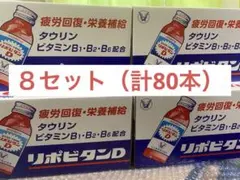 ラスト 最安値 リポビタンD 8箱（80本入） 大正製薬 まとめ売り ケース 