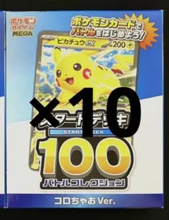 ポケモンスタートデッキ100 バトルコレクションコロちゃおVer.　10個