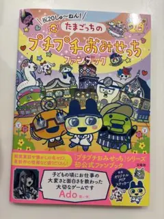 祝20しゅ～ねん! たまごっちのプチプチおみせっちファンブック