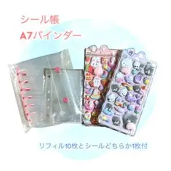 おまけ付　シール帳　バインダー　リフィル付　クリア&ピンク　A7