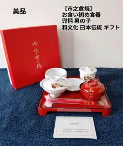 【市之倉焼】お食い初め食器 兜柄 男の子 美品 和文化 日本伝統 ギフト