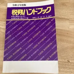 税務ハンドブック 令和4年度版
