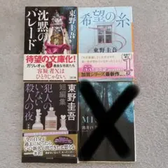 東野圭吾 3冊 セット