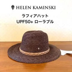 ★新品★ヘレンカミンスキー　ラフィアハット　麦わら帽子　ELIRA　ブラウン