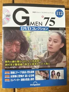 Gメン75 DVDコレクション112号