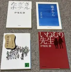 伊集院静 文庫本 4冊セット