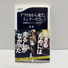 アフリカから来たランナーたち 箱根駅伝のケニア人留学生
