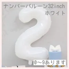 メルカリ便　ホワイト⭕️ナンバーバルーン 白 2 数字 風船 お誕生日 記念日