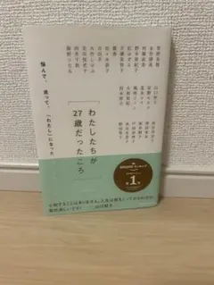 わたしたちが「27歳だったころ」