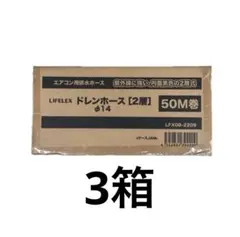 LIFELEX ドレンホース 2層50M巻 φ14 2箱 - メルカリ