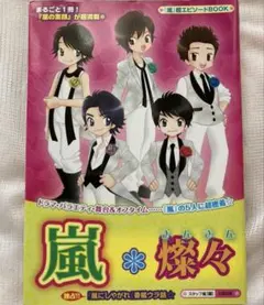 嵐エピソードブック　嵐＊燦々　二宮和也　松本潤　櫻井翔　相葉雅紀　大野智　同人誌