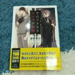 やんごとなきオメガの婚姻