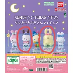 サンリオ なりきりうさぎさんフィギュア　ポチャッコ、ポムポムプリン