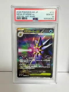【PSA10】メガスターミーex SAR MEGA ムニキスゼロ 111/080