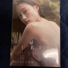 新品　澄田綾乃 ファースト写真集 PURITY