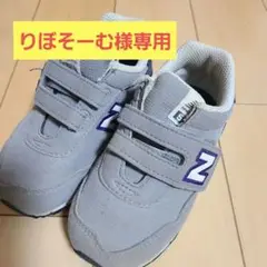 New Balance グレー スニーカー ベルクロ　15.5センチ