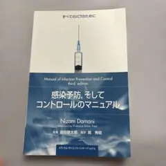 感染予防,そしてコントロールのマニュアル : すべてのICTのために