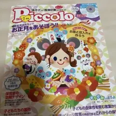 Piccolo 1月号 お楽しみCD付き