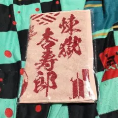 ローソン限定！鬼滅の刃煉獄杏寿郎フェイスタオルのみ