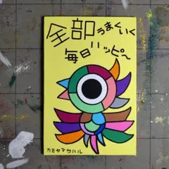 【11月8日（土）まで】【新作特価】65※開運絵画『全部うまくいく』鳳凰