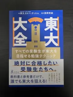 東大 大全 すべての受験生が東大を目指せる勉強テクニック