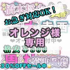 【専用ページ】オレンジ様　13日まで発送