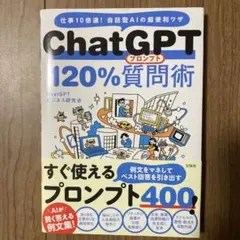 ChatGPT 120% 質問術