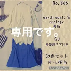 komame様専用です。#866 M-L②点セット　コーデ売り　パリ青をまとう