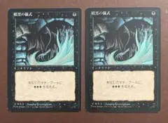 暗黒の儀式/Dark Ritual マジックザギャザリング　難多々ありのサムネイル