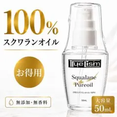 新品 トゥルーリズム スクワランオイル100% 大容量 50ml 美容のサムネイル