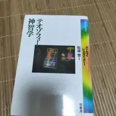 テオゾフィー神智学