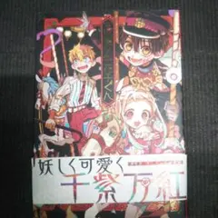 地縛少年花子くん あいだいろ 5巻 有隣堂特典 イラストカード ポスト